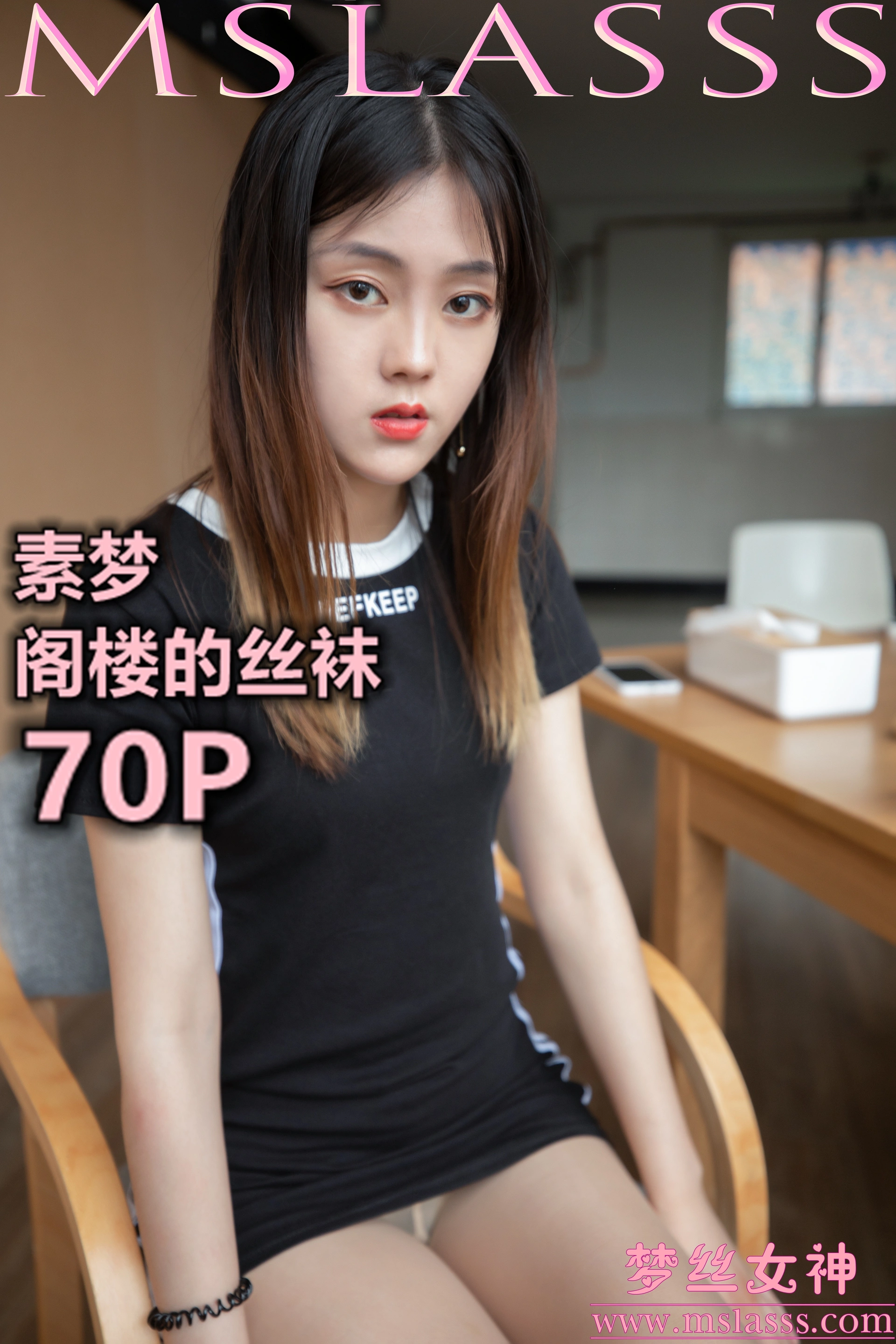 MSLASS梦丝女神 - 2020.02.28 NO.094 素梦 阁楼的丝袜 1
